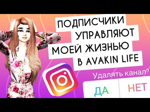 Видео: Avakin Life | ПОДПИСЧИКИ УПРАВЛЯЮТ МОЕЙ ЖИЗНЬЮ | С озвучкой 💖