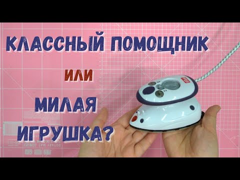 Видео: Зачем мне этот малыш? Обзор мини утюга Prym.