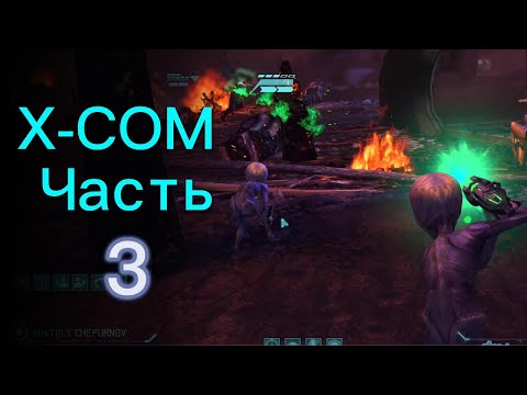 Видео: Первые потери / Прохождение XCOM: Enemy Unknown ч.3