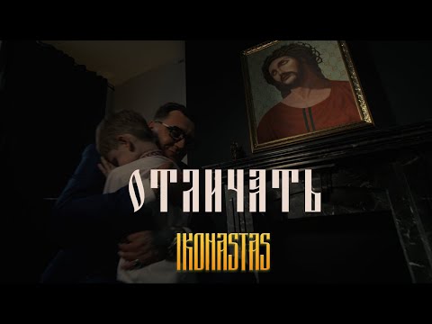 Видео: IKONASTAS- ОТЛИЧАТЬ
