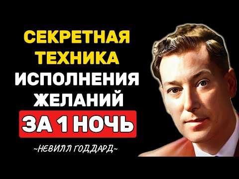 Видео: За 1 ночь можно изменить жизнь (это не магия) - Невилл Годдард