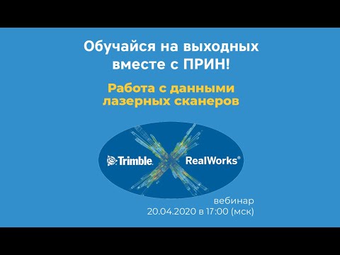 Видео: Trimble Real Works. Работа с данными лазерных сканеров