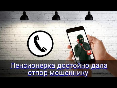Видео: Пенсионерка достойно дала отпор мошеннику