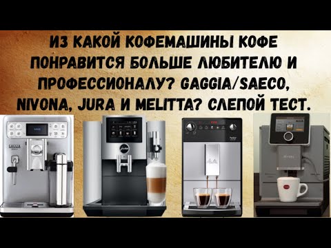 Видео: Слепой тест 4ех хороших кофемашин: Nivona 970, JURA S80, Gaggia Babila и новинки Melitta Purista.