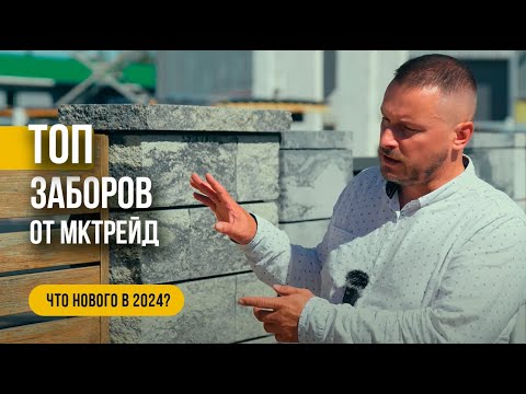 Видео: ТОП Актуальных заборов 2024 года от МКтрейд - Что Нового ?