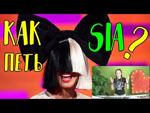 Видео: КАК петь как SIA / Сорванные связки? Подробнейший разбор вокала