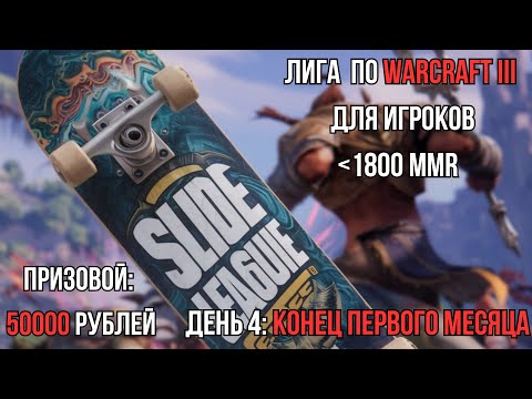 Видео: Warcraft III - Slide League. Day 4. Конец первого месяца!