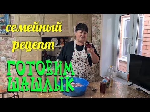 Видео: Шашлык на мангале. Секрет удачного маринада.