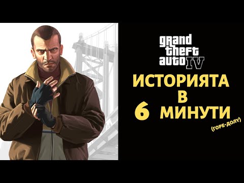 Видео: GRAND THEFT AUTO 4 | ИСТОРИЯТА В 6 МИНУТИ (ГОРЕ-ДОЛУ)