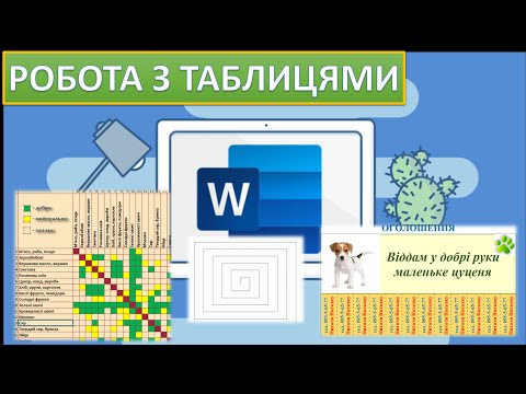 Видео: Урок 7. Microsoft Word. Робота з таблицями