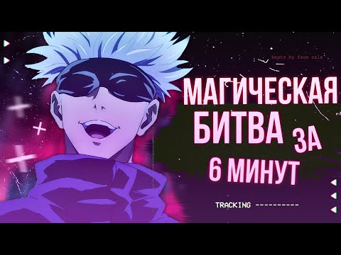 Видео: МАГИЧЕСКАЯ БИТВА ЗА 6 МИНУТ - JUJUTSU KAISEN