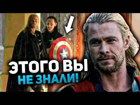 Видео: Этого вы не знали! Полный разбор Тора 2: Царство тьмы на все пасхалки и отсылки!