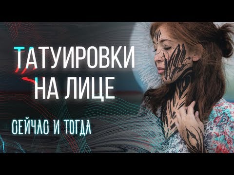 Видео: ТАТУИРОВКИ НА ЛИЦЕ! Откуда это все пошло? Елена Баски о тату на лице. История тату