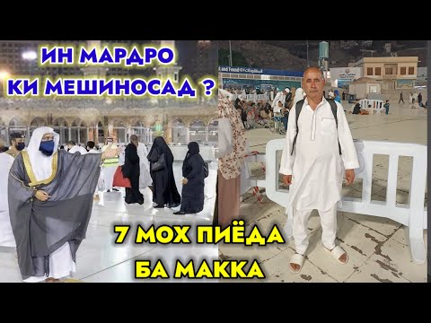 Видео: ИН МАРДРО КИ МЕШИНОСАД? БИНЕД ДАР МАККА БО ИН ЧИ ШУД! ВИДЕОРА ПАҲН КНЕН