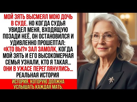 Видео: Я пришла в суд защитить дочь. Судья увидел меня и замер: «Кто Вы?» Ведь никто не знал, что.