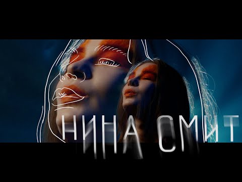 Видео: Нина Смит — Зеркало
