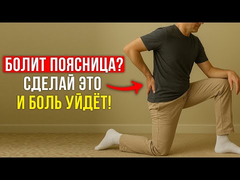 Видео: Если у вас БОЛИТ СПИНА и ПОЯСНИЦА, то Это Простое Упражнение Решит Всё!