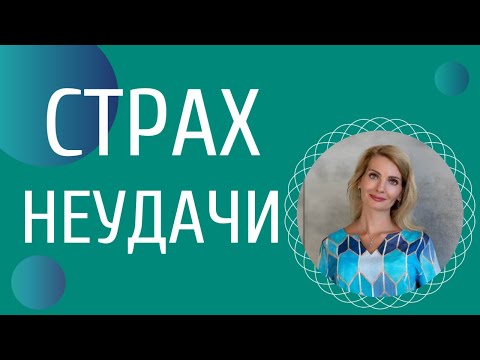 Видео: Страх неудачи / Как преодолеть страх неудачи