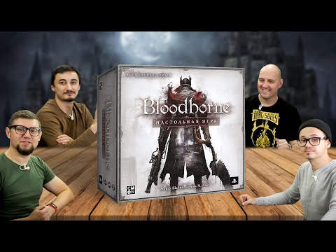 Видео: Настольная игра BLOODBORNE 🎧 летсплей, играем, обзор, отзывы | сценарий ДОЛГАЯ ОХОТА