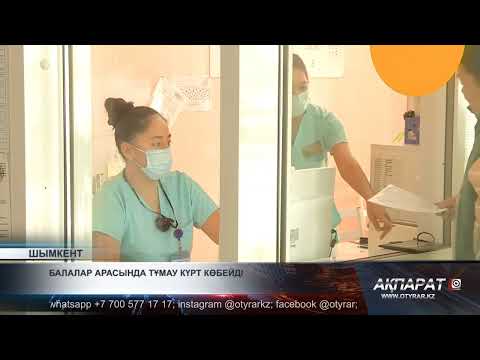 Видео: Балалар арасында тұмау күрт көбейді