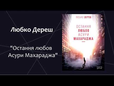 Видео: Любко Дереш - "Остання любов Асури Махараджа" (уривок)