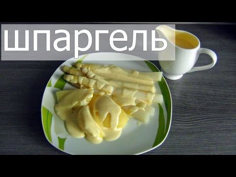 Видео: всё о шпаргель или белой спарже/мамин мир