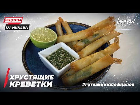 Видео: ХРУСТЯЩИЕ КРЕВЕТКИ