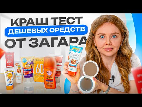 Видео: СПФ — секретный анти эйдж? Краш-тест самых дешевых солнцезащитных средств