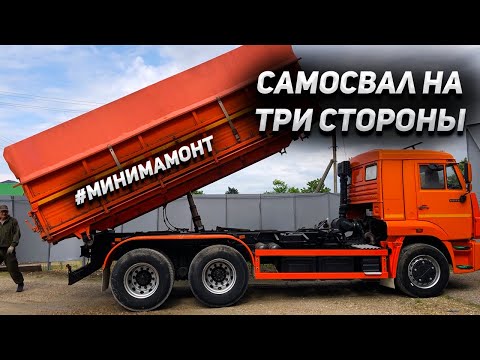 Видео: Переделали КАМАЗ самосвал на ТРИ стороны