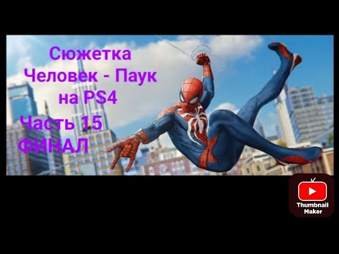 Видео: Человек-Паук PS4 Прохождение - Часть 15 ФИНАЛ - ГОРОД В БЕДЕ.Второе видео.Читайте описание