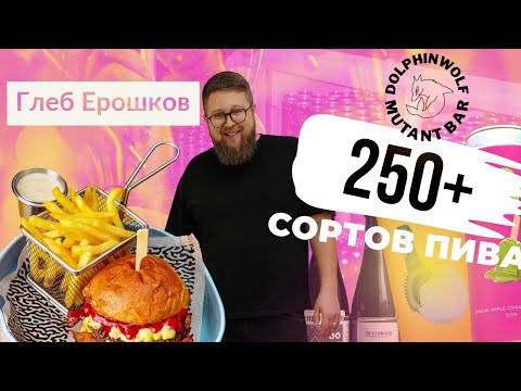 Видео: ОБЗОР #4 | ЧИСТО ПИТЕРСКИЙ БАР | DOLPHINWOLF