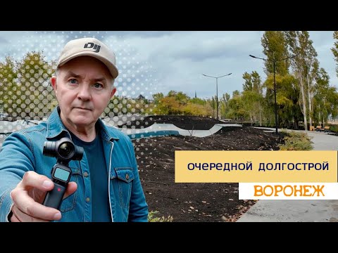 Видео: Очередной долгострой, Воронеж 2 очередь Петровской наб  15 10 24г