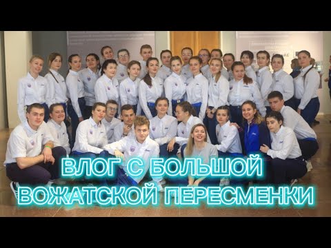 Видео: ВОЖАТСКИЙ ВЛОГ С БОЛЬШОЙ ПЕРЕСМЕНКИ! 2023.                                    #артек