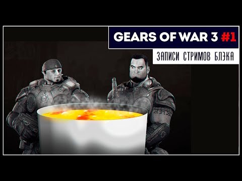 Видео: Коопные деградационные войска 3 | Gears of War 3 - Прохождение в коопе с ArtgamesLP #1