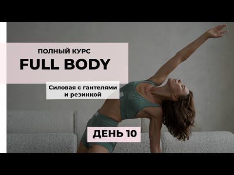 Видео: ТОНКИЕ И ИЗЯЩНЫЕ РУКИ // Только эффективные упражнения на все тело с акцентом на спину и руки