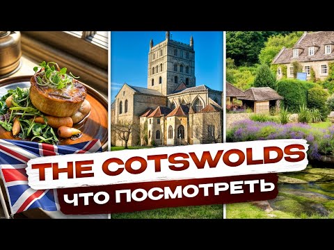 Видео: Котсуолд - Английская деревня, застрявшая в СРЕДНЕВЕКОВЬЕ