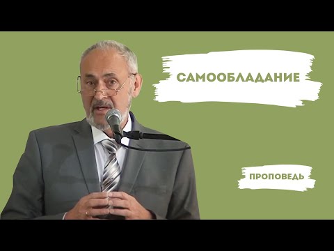 Видео: Самообладание | Уроки ЧистоПисания