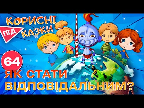Видео: 💡 Корисні підказки – Відповідальність | Повчальний мультсеріал від ПЛЮСПЛЮС