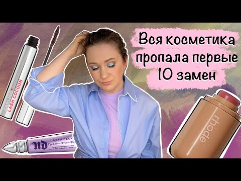 Видео: Вся косметика пропала. Первые 10 замен по декоративной косметике (Tag?)