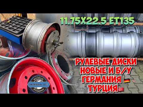 Видео: Крутим рулевые диски под батоны на балансире. 11.75х22.5 Kronprinz/Accuride/Maxion. 385/65 и 385/55.