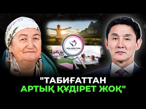 Видео: "ОЙДЫ БАСҚАРУ АРҚЫЛЫ, АУЫРУДАН ҚҰТЫЛУҒА БОЛАДЫ ЕКЕН"