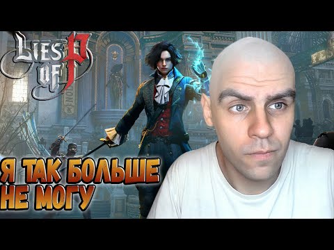 Видео: У меня остались только брови....  Lies of P