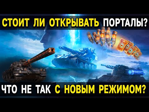 Видео: Что не так с режимом ВАФФЕНТРАГЕР: ВЫЗОВ в Мире Танков? 😯 Стоит ли открывать порталы инженера?