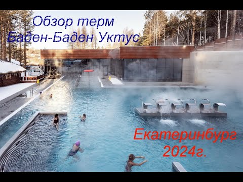 Видео: Обзор термального курорта Баден-Баден Уктус в Екатеринбурге