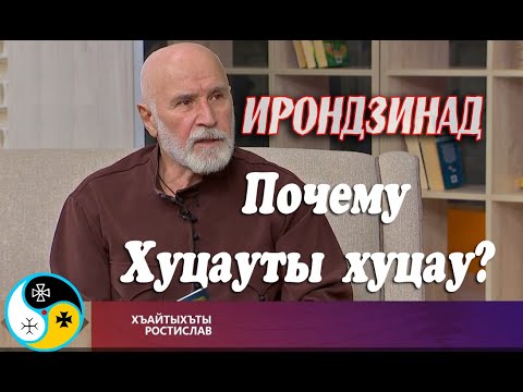 Видео: Почему у Осетин говорят Хуцауты Хуцау