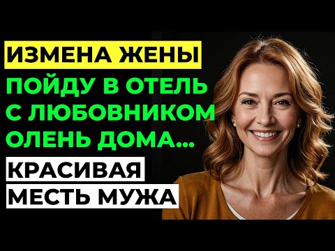 Видео: Измена жены. Жена изменяла? Но я спланировал месть, о которой она даже не мечтала... Аудио рассказ