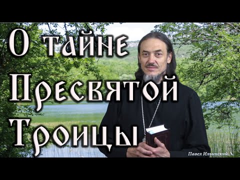 Видео: О Троице Пресвятой. Размышления о Пресвятой Троице.