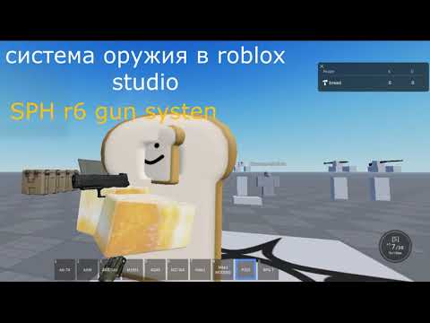 Видео: roblox studio крутая система оружия|sph r6 gun system| 2025