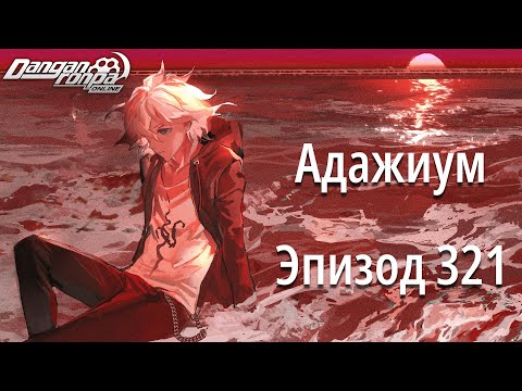 Видео: 『Адажиум』Стремившийся к морю | Эпизод 321, Сезон 1