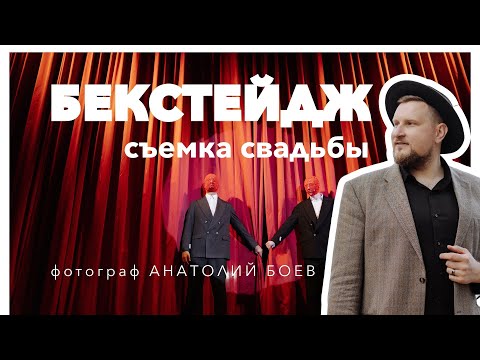 Видео: Как работает профессионал. Бекстейдж со съемки свадьбы.